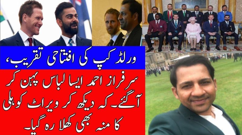 World Cup 2019 Opening Ceremony Sarfraz Ahmed WIns Heart Of All Pakistan