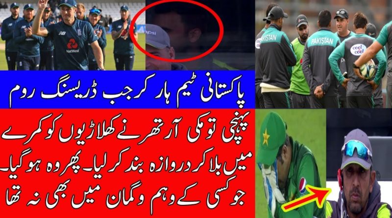 5th ODI Pakistan Loss And Mickey Arthur Call Whole Team Member,What Happend Inside Room