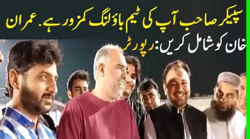 Reporter Question To National Assembly Speaker Asad Qaiser About PM Imran Khan Bowling