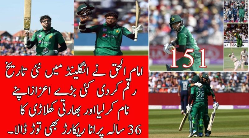 Imam Ul Haq Create History Against England And Also Break 36yr Old Record Of Former Indian Crickter