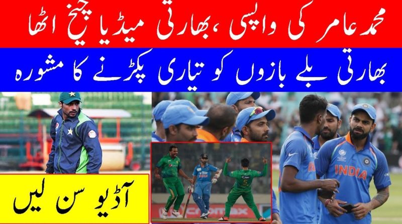 Listen ! Indian Media Reporting On Mohammad Amir & Wahab Riaz Inclusion in ICC World Cup 2019 Squad