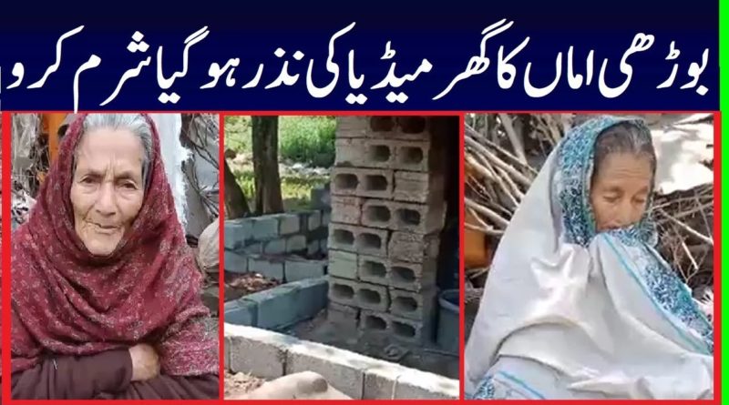 Media Propaganda Against Old Homeless Lady Home Construction Who Request From PTI Imran Khan