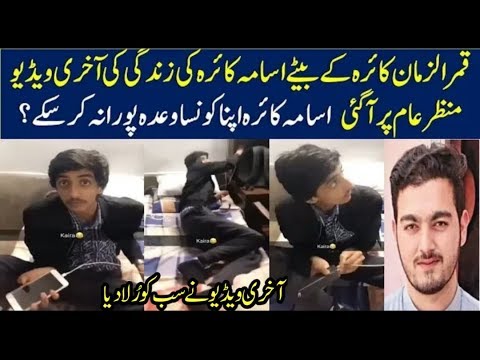 Last video of Qamar Zaman Kaira’s son Usama-Geo Urdu News