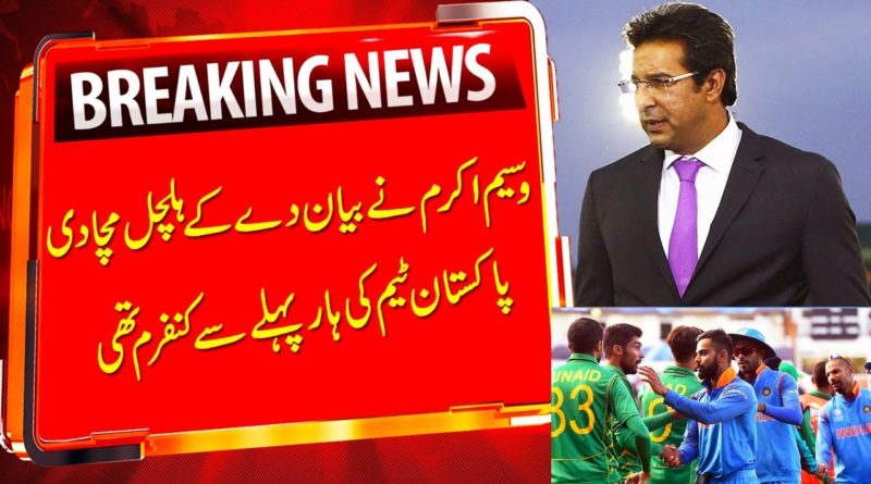 wasim akram angry on pakistan team bad performance against india