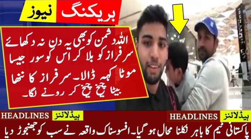 World Cup 2019 | Sarfraz Ahmed with His Son Treated Badly in Front Of Public by Pakistani Fan