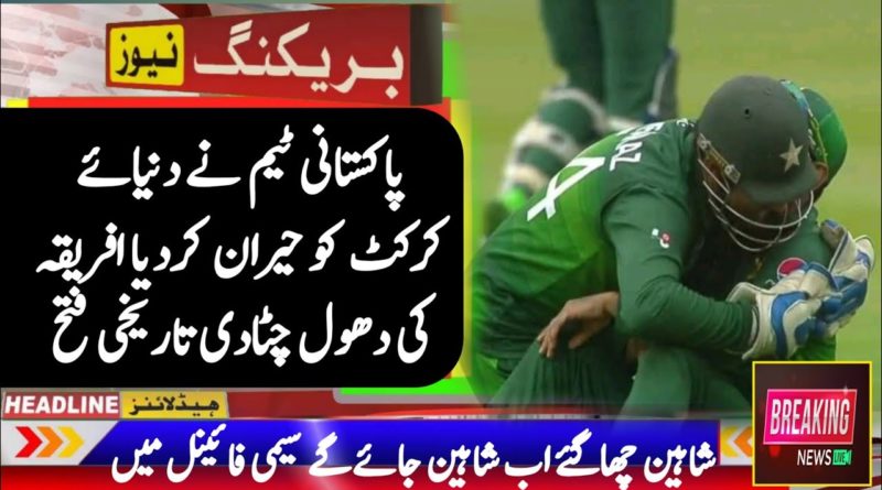 Pakistan Cricket Team big won in Worldcup 2019 - PAKvsSA