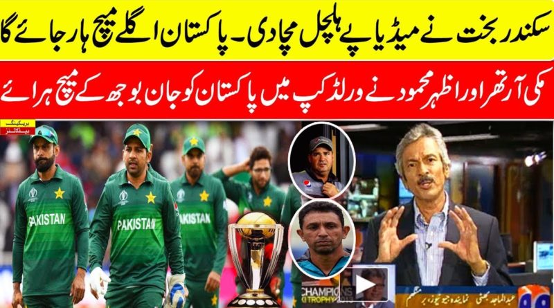 sikander bakht latest statement about pakistan team performance in world cup