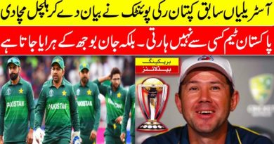 Ricky Ponting latest statement about Pakistan cricket team after win the match vs New Zealand