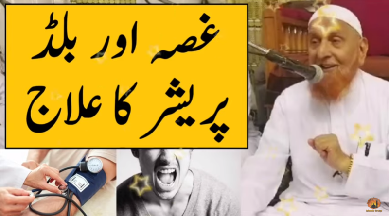 Gussa Aur Blood Pressure Ka ilaj | Maulana Makki Al Hijazi