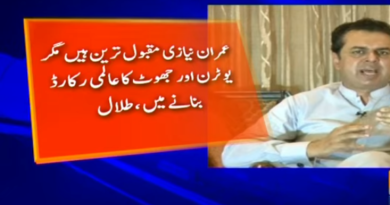 Imran Niazi maqbool hain mulk ki maashi badhali ka almi record bana kar: Talal CH
