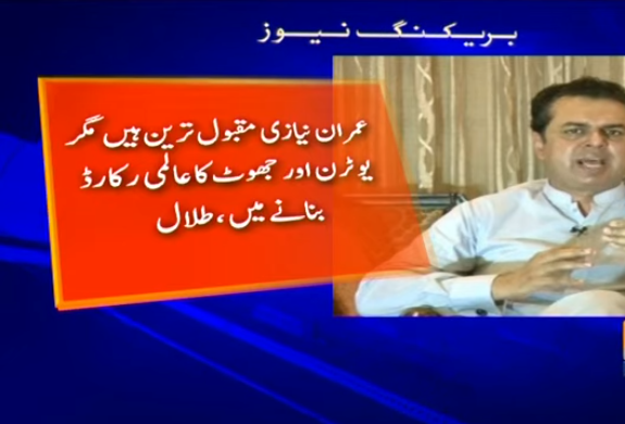 Imran Niazi maqbool hain mulk ki maashi badhali ka almi record bana kar: Talal CH