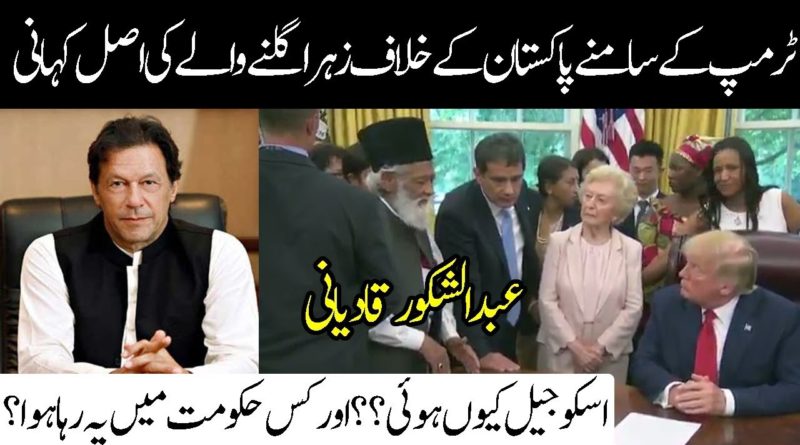 Donald J Trump Meet Pakistani Qadiyani Abdul Shakoor In White House | PM Imran Khan US Visit