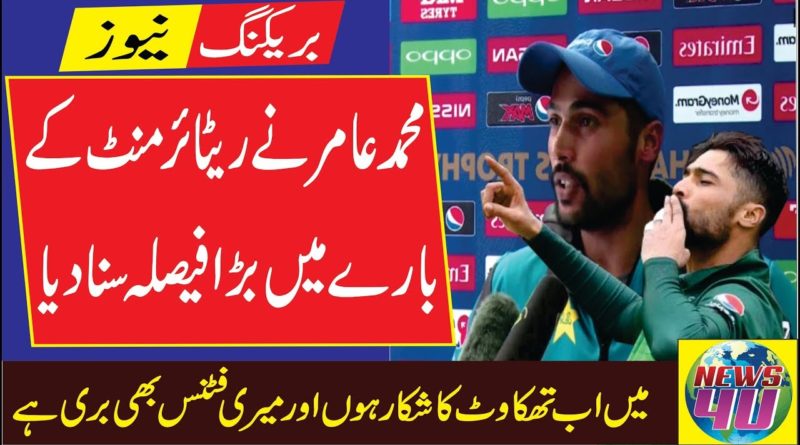 Mohammad Amir | Announce Retirement | From Cricket Carrier