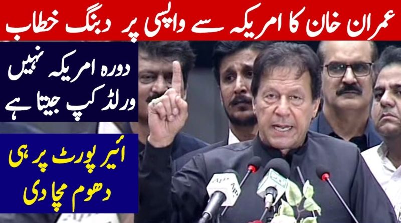 PM Imran Khan speech after returning from a successful visit to US