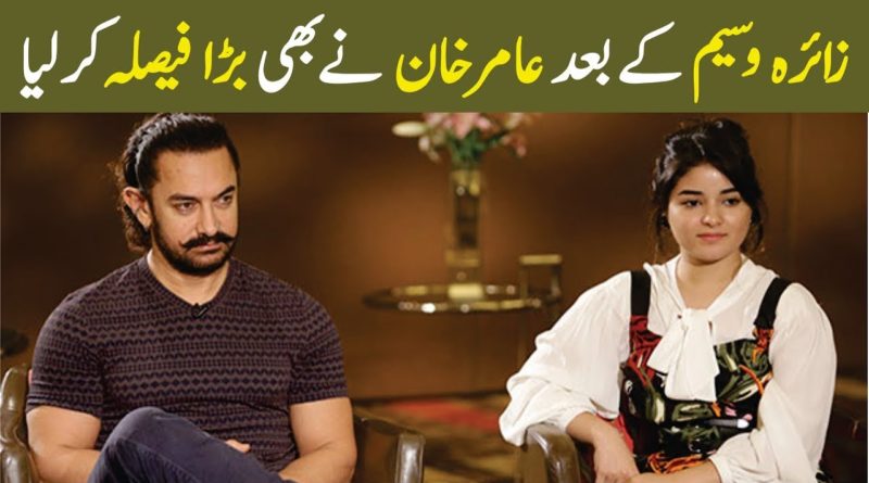 What Aamir Khan Says on Zaira Wasim Decision-Geo Urdu News