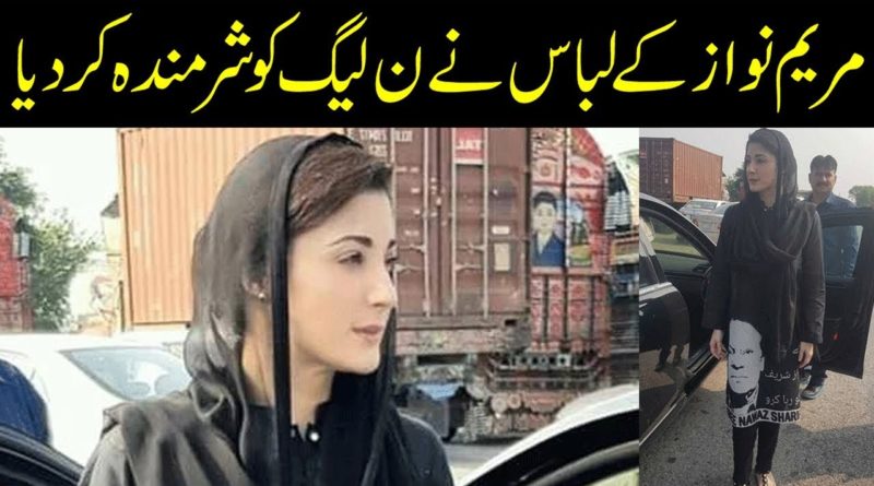 Maryam Nawaz k libas ny PMLN ko sharminda kar dia