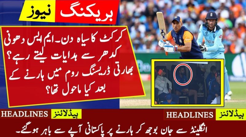 India Lost Match Intentionally vs England just to kick Out Pakistan From WORLD CUP 2019