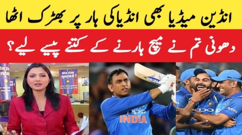 Indian Media Criticise Dhoni after match losing-Geo urdu News