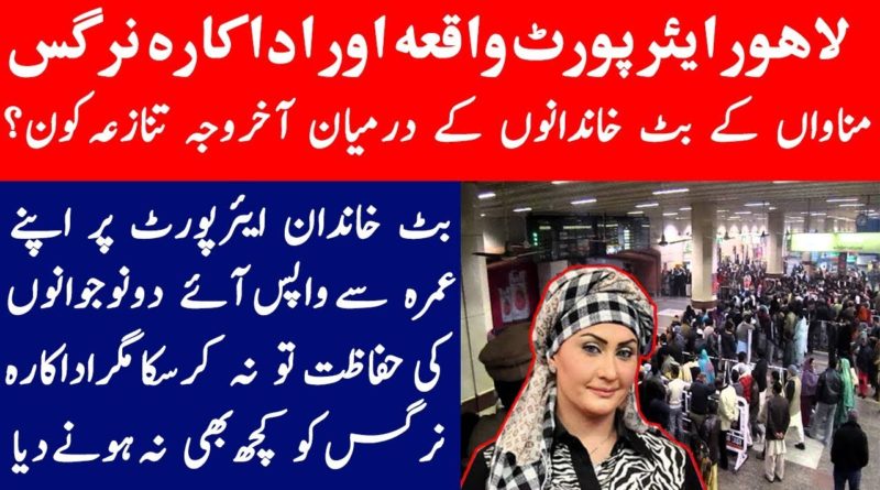 Nargis stage Drama Actress,Lahore Airport Development & Butt Families Of Lahore