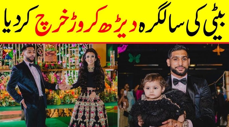 Amir Khan Boxer Daughter Birthday | Faryal Makhdoom Spends 1.5 crore Daughter Birthday