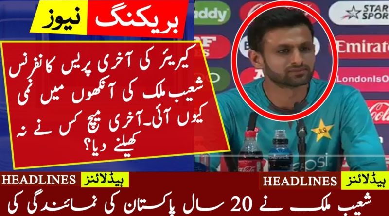 Emotional Shoaib Malik denied Farewell Match on Retirement | Pakistan Cricket Team