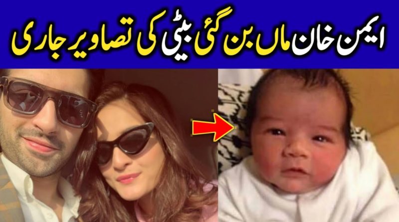 Aiman Khan & Muneeb Butt Blessed With A Baby Girl-Geo urdu news