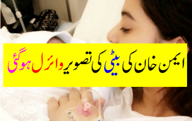 Aiman Khan baby girl Pic Viral-Geo Entertainment