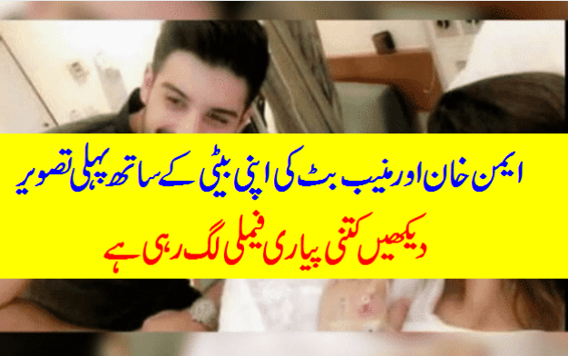 Aiman khan and Muneeb Butt with her Cute Daughter-Geo Entertainment