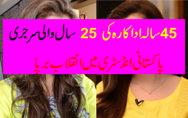 Famous Pakistani Actress after and Before Surgery-Geo Entertainment