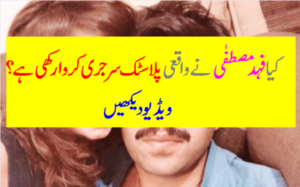 Kia Waqi Fahad Mustafa ny Plastic Surgery Krwa rakhi ha?-Geo Entertainment