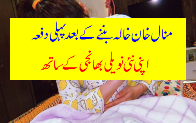 Minal Khan with Her Niece Amal Muneeb-Geo Entertainment