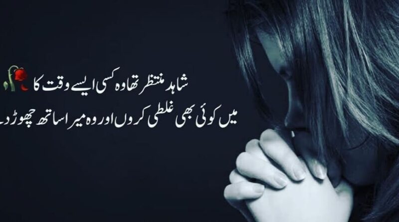 Sad Poetry in Urdu-Sad Poetry in Urdu 2 Lines-Amazing Sad Poetry